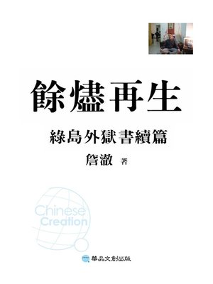 cover image of 餘燼再生